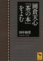 岡倉天心「茶の本」をよむ ＜ 茶の本 2427＞