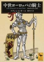 中世ヨーロッパの騎士 ＜講談社学術文庫 2428＞