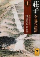 荘子 上 ＜ 荘子 (経典) 2429＞