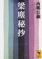 梁塵秘抄 < 梁塵秘抄 2440>