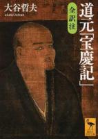 道元「宝慶記」 ＜講談社学術文庫 2443＞