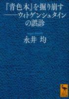 『青色本』を掘り崩す : ウィトゲンシュタインの誤診 ＜講談社学術文庫＞