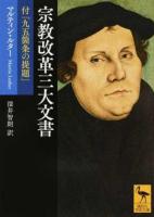 宗教改革三大文書 ＜講談社学術文庫 2456＞