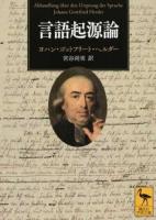 言語起源論 ＜講談社学術文庫 2457＞