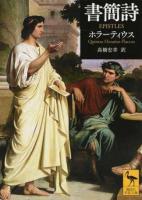 書簡詩 ＜講談社学術文庫 2458＞