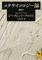 メタサイコロジー論 ＜講談社学術文庫 2460＞