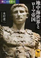地中海世界とローマ帝国 ＜ 興亡の世界史 2466＞
