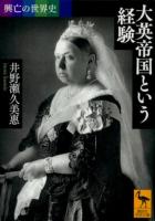 大英帝国という経験 ＜ 興亡の世界史 2469＞