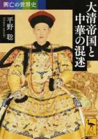 大清帝国と中華の混迷 ＜ 興亡の世界史 2470＞