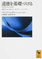 道徳を基礎づける ＜講談社学術文庫 2463＞