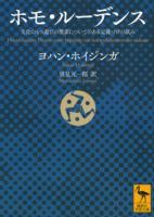 ホモ・ルーデンス : 文化のもつ遊びの要素についてのある定義づけの試み ＜講談社学術文庫＞