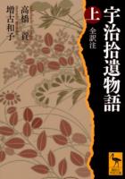 宇治拾遺物語全訳注 上 ＜講談社学術文庫＞