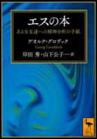 エスの本 : ある女友達への精神分析の手紙 ＜講談社学術文庫＞