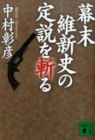 幕末維新史の定説を斬る ＜講談社文庫 な75-4＞