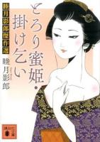 とろり蜜姫・掛け乞い ＜講談社文庫 む28-22＞