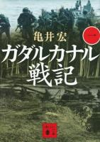 ガダルカナル戦記 1 ＜講談社文庫 か129-5＞
