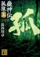 嶽神伝孤猿 上 ＜講談社文庫 は100-5＞