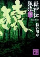 嶽神伝孤猿 下 ＜講談社文庫 は100-6＞