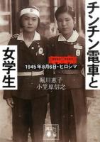 チンチン電車と女学生 ＜講談社文庫 ほ41-1＞