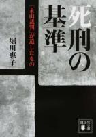 死刑の基準 ＜講談社文庫 ほ41-3＞