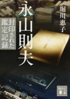 永山則夫 ＜講談社文庫 ほ41-4＞