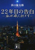 22年目の告白 ＜講談社文庫 は111-1＞