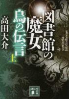 図書館の魔女 上 ＜講談社文庫 た127-5＞