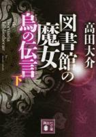 図書館の魔女 下 ＜講談社文庫 た127-6＞