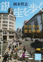 銀座を歩く ＜講談社文庫 お126-1＞