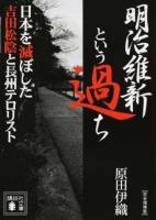 明治維新という過ち ＜講談社文庫 は112-1＞ 完全増補版