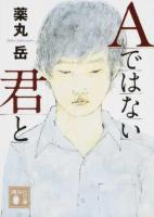 Aではない君と ＜講談社文庫 や61-9＞