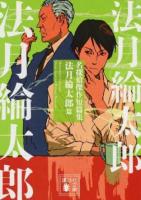 名探偵傑作短篇集 法月綸太郎篇 ＜講談社文庫 の7-13＞
