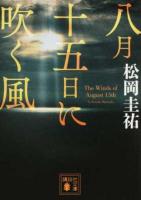 八月十五日に吹く風 ＜講談社文庫 ま73-17＞