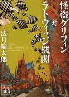怪盗グリフィン対ラトウィッジ機関 ＜講談社文庫 の7-14＞