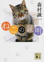 ねこの証明 ＜講談社文庫 も1-100＞