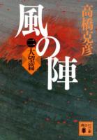 風の陣 2 ＜講談社文庫 た43-60＞