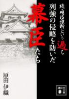 列強の侵略を防いだ幕臣たち ＜講談社文庫 は112-2＞