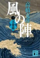 天命篇 : 風の陣 3 ＜講談社文庫＞