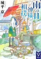 雨の日も神様と相撲を ＜講談社タイガ＞