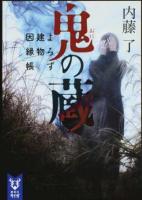 鬼の蔵 ＜講談社タイガ ナB-01＞