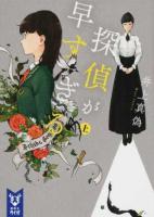 探偵が早すぎる 上 ＜講談社タイガ イB-01＞