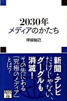 2030年メディアのかたち ＜現代プレミアブック＞