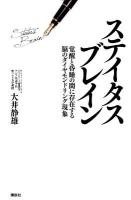 ステイタスブレイン : 覚醒と昏睡の間に存在する脳のダイヤモンドリング現象 ＜現代プレミアブック＞