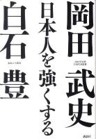 日本人を強くする ＜現代プレミアブック＞