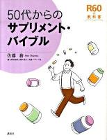 50代からのサプリメント・バイブル ＜R60の教科書＞