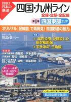 四国・九州ライン全線・全駅・全配線 第1巻 (四国東部エリア) ＜〈図説〉日本の鉄道＞