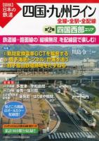 四国・九州ライン全線・全駅・全配線 第2巻 (四国西部エリア) ＜〈図説〉日本の鉄道＞