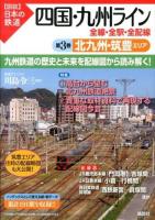 四国・九州ライン全線・全駅・全配線 第3巻 (北九州・筑豊エリア) ＜〈図説〉日本の鉄道＞