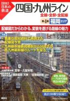 四国・九州ライン全線・全駅・全配線 第4巻 (福岡エリア) ＜〈図説〉日本の鉄道＞