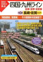 四国・九州ライン全線・全駅・全配線 第5巻 (長崎・佐賀エリア) ＜〈図説〉日本の鉄道＞